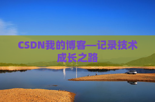 CSDN我的博客—记录技术成长之路